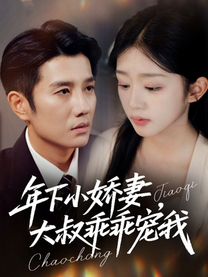 幸运甜妻傅总超宠的（81集）爆款短剧抢先看