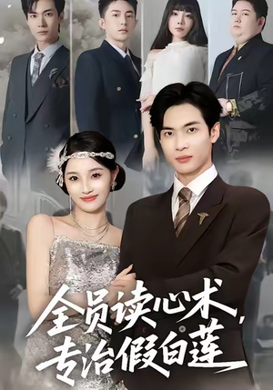 全员读心术专治假白莲（80集）熬夜追短剧