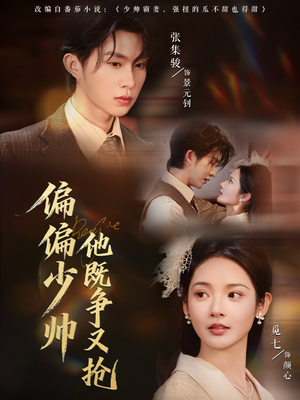 【偏偏少帅他既争又抢】55集短剧免费全集畅快观