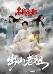 【出山老祖名撼京都】83集线上免费短剧全集观