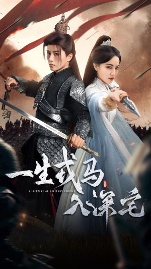 【一生戎马入深宅】82集短剧在线免费畅享