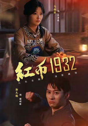 红币1932（30集）夸克在线观看