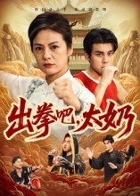 【出拳吧，太奶】57集在线观看短剧全集