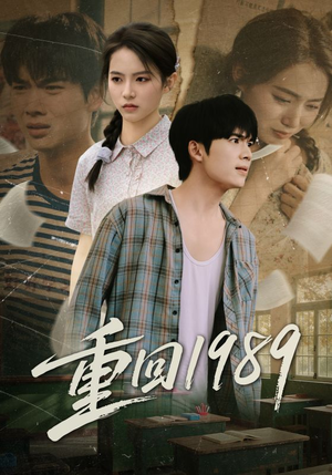 重回1989(70集) 重回1989(70集)一起追短剧吧