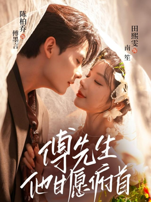 【傅先生他甘愿俯首】61集短剧全集免费在线赏