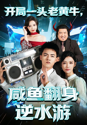 【开局一头老黄牛，咸鱼翻身逆水游】53集短剧在线免费看全剧