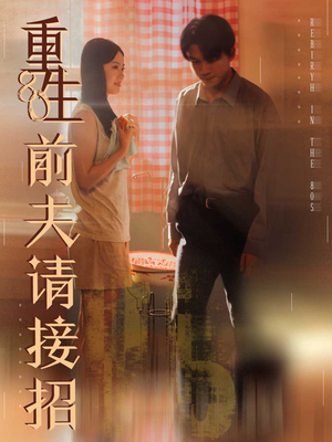 重生80前夫请接招（80集）热门了短剧