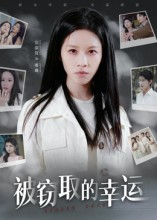 被窃取的幸运(45集) 被窃取的幸运(45集)甜宠短剧推荐