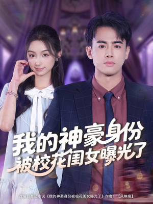 我的神豪身份被校花闺女曝光了（90集）真的太好看了