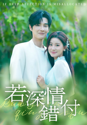 若深情错付(60集) 若深情错付(60集)免费短剧大全