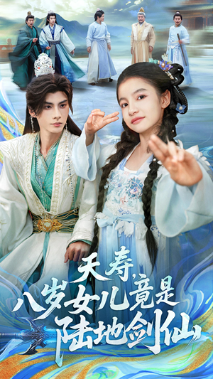 【夭寿，八岁女儿竟是陆地剑仙】57集在线短剧免费全集欣赏