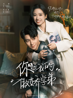 【你好，我的傲娇学弟】100集短剧免费全集直看