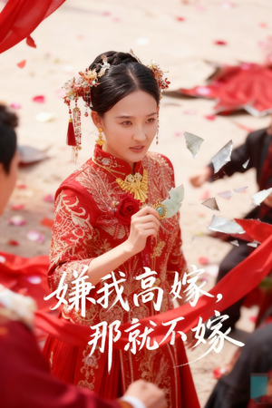 嫌我高嫁，那就不嫁（62集）上热门短剧