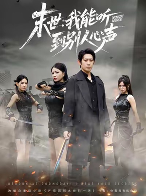 末世：我能听到别人心声（67集）我真的爱了