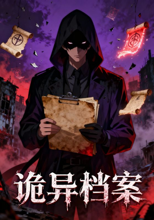 【诡异档案】77集全集短剧免费瞧看