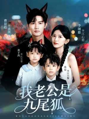 我老公是九尾狐（62集）分享好看短剧