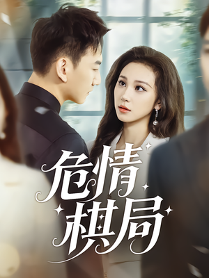 危情棋局(74集) 危情棋局(74集)古装短剧推荐