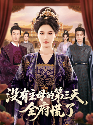 【没有主母的第三天全府慌了】短剧101集免费在线看全