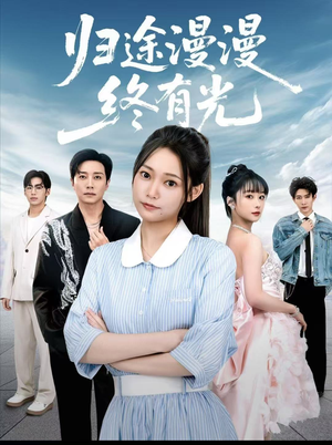 【归途漫漫终有光】60集免费在线看短剧全集