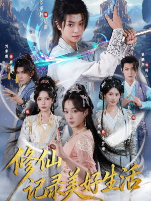 【修仙记录美好生活】81集短剧免费全集速观看