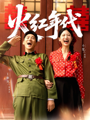 【火红年代】52集高清短剧在线免费看