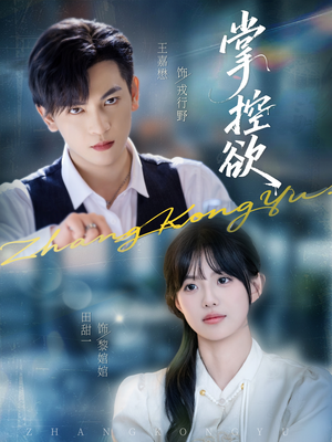 掌控欲（72集）零花钱看整部剧