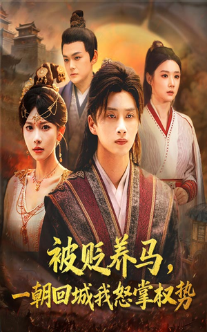 被贬养马一朝回城我怒掌权势（67集）短剧推荐来了