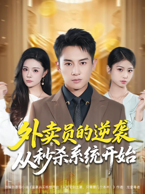 【外卖员的逆袭从秒杀系统开始】81集短剧免费全集直视