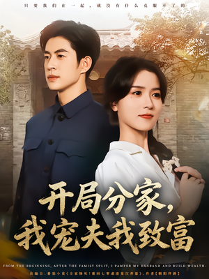 【开局分家我宠夫我致富】80集在线短剧完整观看