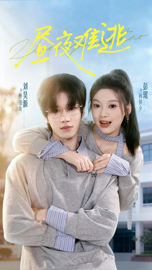【昼夜难逃】60集免费短剧完整版在线观看