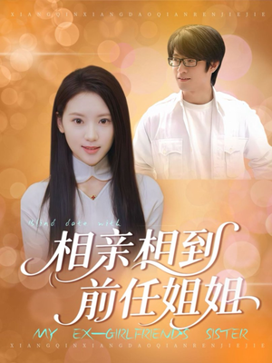 【相亲相到前任姐姐】23集短剧免费全集在线赏