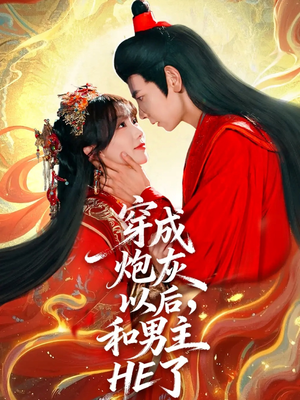 【穿成炮灰以后，和男主HE了】70集短剧全集在线免费观影