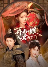 再无一眼入君心（61集）百度在线观看