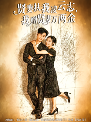 【贤妻扶我凌云志，我赠贤妻万两金】80集短剧免费在线全览看