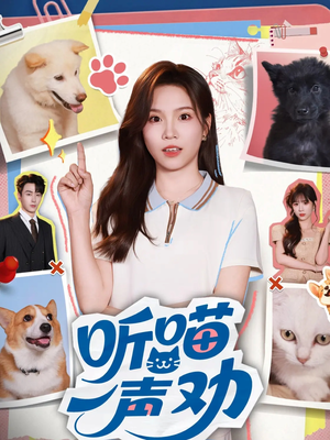 【听喵一声劝】60集短剧免费全集随时看