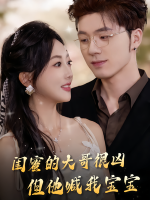 闺蜜的大哥很凶,但他喊我宝宝(80集) 闺蜜的大哥很凶,但他喊我宝宝(80集)百度网盘在线看