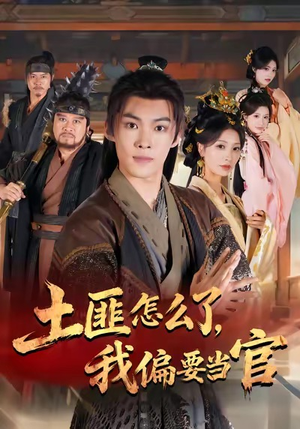 【土匪怎么了，我偏要当官】72集短剧免费完整观看
