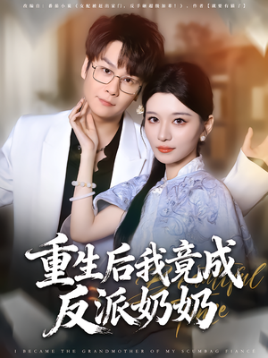 重生后我竟成反派奶奶(64集) 重生后我竟成反派奶奶(64集)在线观看完整版