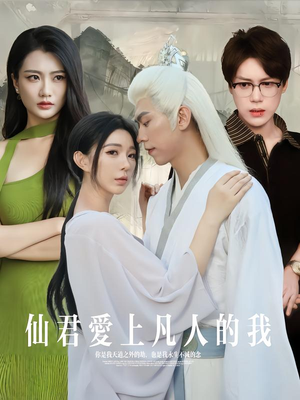 【仙君爱上凡人的我】70集短剧在线免费完整看