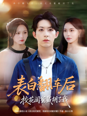 表白翻车后校花闺蜜截胡了我（75集）短剧全集免费看