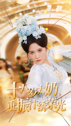 【十八岁太奶重振汴绣荣光】98集短剧全集在线免费赏