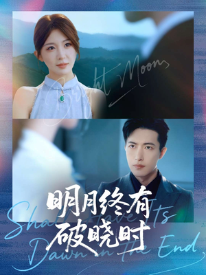【明月终有破晓时】83集在线短剧免费观看