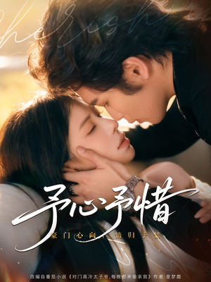 予心予惜（80集）网络小短剧