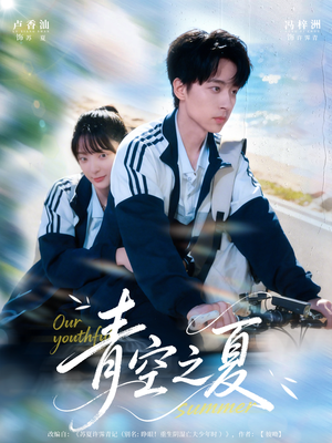 青空之夏（80集）全集