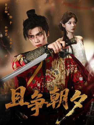 【且争朝夕】58集在线短剧免费慢慢看