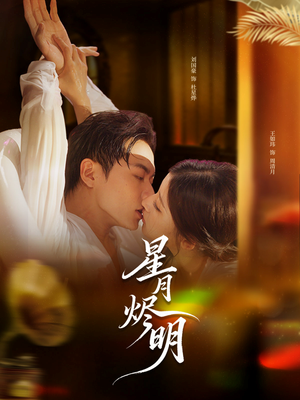 星月烬明（60集）最新火爆短剧