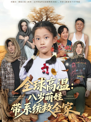 全球高温：八岁萌娃带系统救全家（67集）不用花钱看全剧