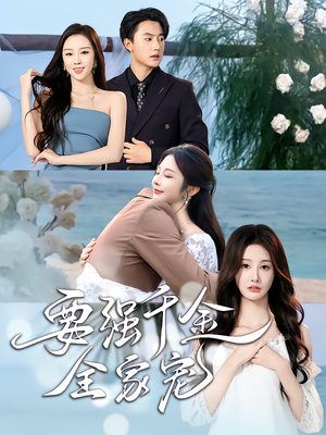 要强千金全家宠（80集）短剧免费看全集