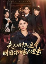 【夫人回归，这个财团你嫁不进去】72集短剧在线高清观看