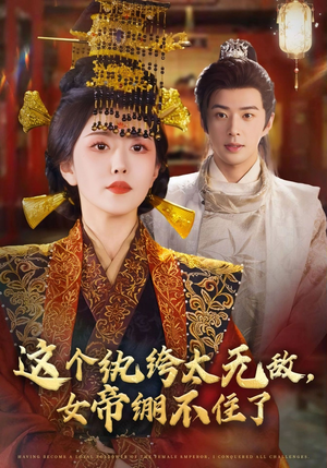 这个纨绔太无敌女帝绷不住了（70集）流畅播放免费看